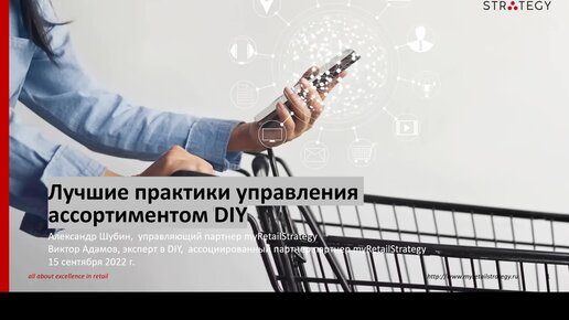 Вебинар «Лучшие практики эффективного управления ассортиментом DIY»