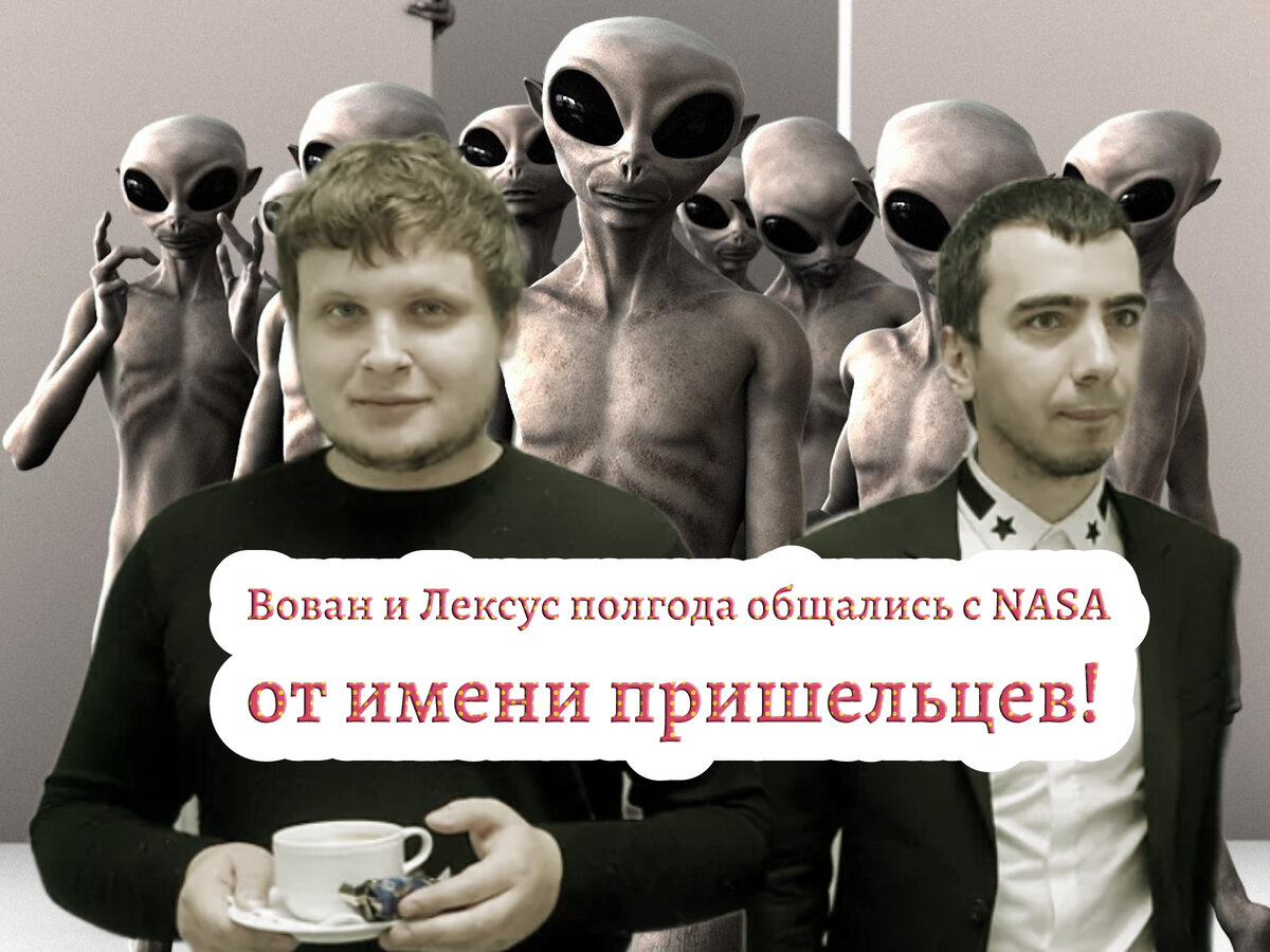Вован и Лексус полгода общались с NASA от имени пришельцев