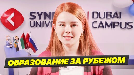 Как сейчас получить образование за рубежом?