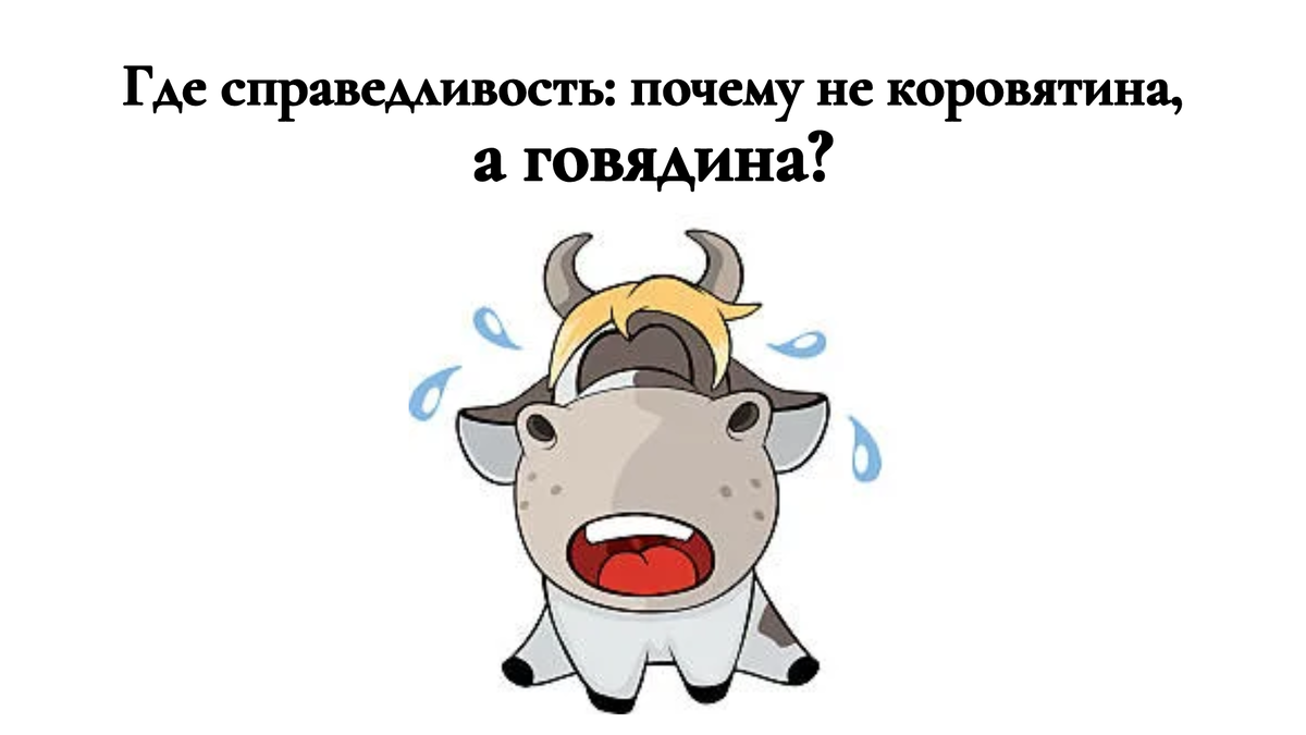 Почему говядину называют говядиной а не коровятиной