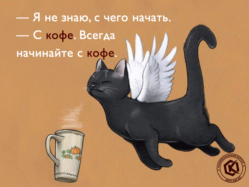Я вот тоже - всегда начинаю с кофе