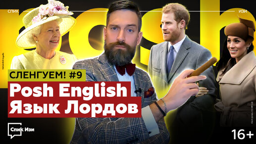 Posh English - Язык Лордов. Сленгуем! #9