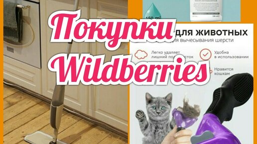 Покупки в интернет магазине Wildberries