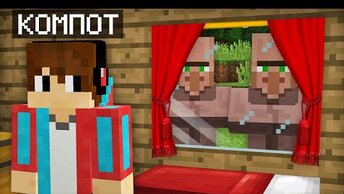 ПОЧЕМУ ЗА МНОЙ СЛЕДИТ ВСЯ ДЕРЕВНЯ ЖИТЕЛЕЙ В МАЙНКРАФТ | Компот Minecraft