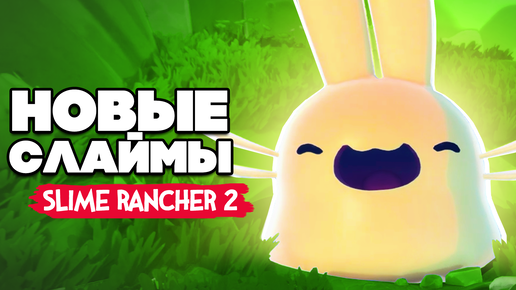 Slime Rancher 2 - НОВЫЕ СЛАЙМЫ