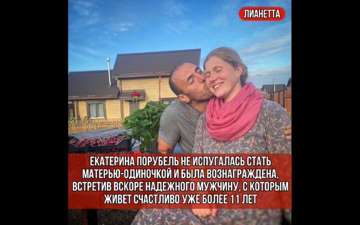 Екатерина Порубель не испугалась стать матерью-одиночкой и была вознаграждена, встретив вскоре надежного мужчину