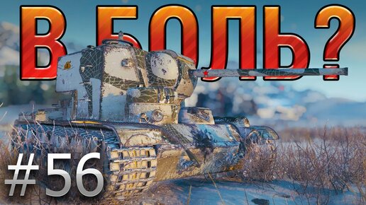 В БОЛЬ? Выпуск №56. СТОЯК на КВ-5 [World of Tanks]