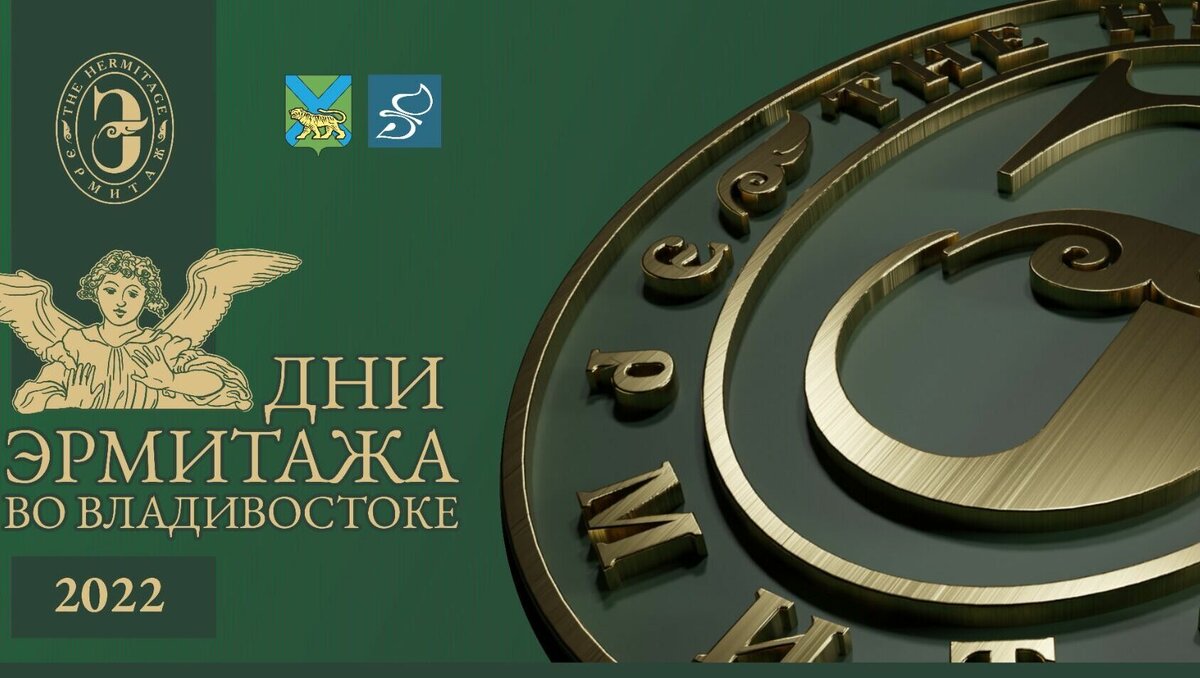     Сегодня во Владивостоке открылись — уже в седьмой раз — открылись Дни Эрмитажа (6+). В этом году — традиционно — они подарят владивостокцам большую программу.