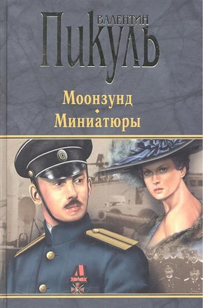 Любимые книги Валентина Пикуля: от 