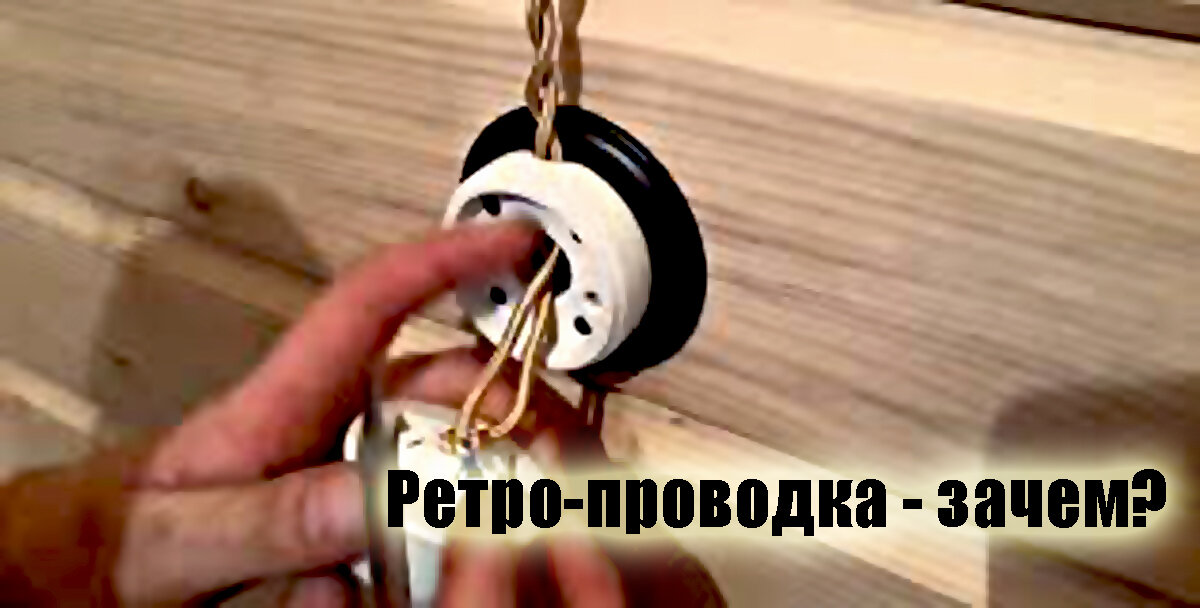 Ретро кабель в оплетке