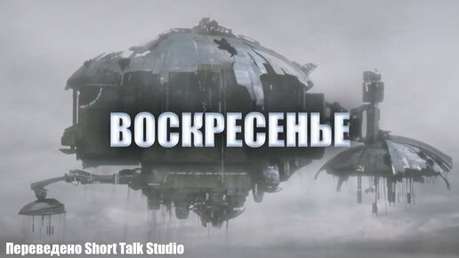 Воскресенье (on Sunday) - фантастическая короткометражка на русском языке