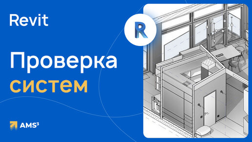 Проверка системы в Revit