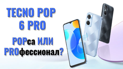 POPса или PROфессионал? Tecno POP 6 Pro честный обзор