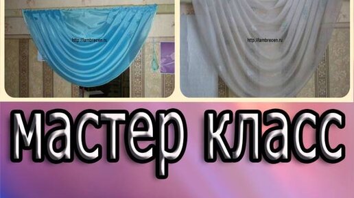 Мастер класс пошив штор на кухню