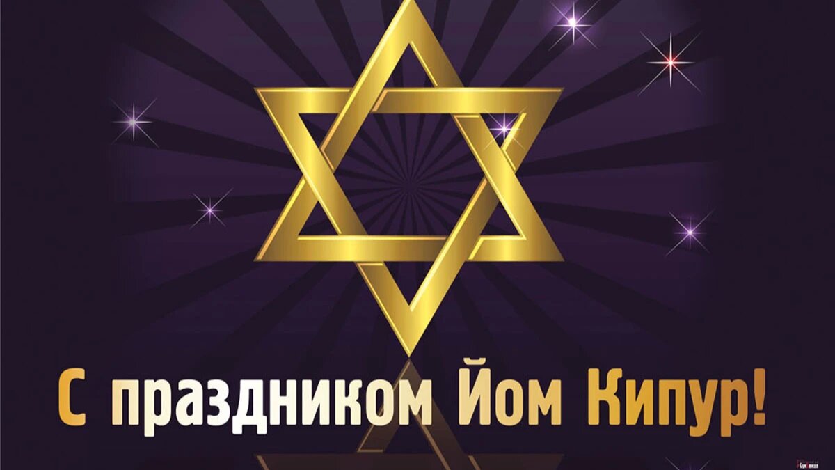 Йом кипур фото поздравления Светлые поздравления в стихах и прозе в Йом Кипур 5 октября для каждого еврея Др