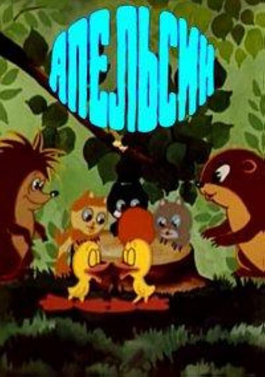 Постер фильма "Апельсин" взят для иллюстрации из Яндекс Картинки.