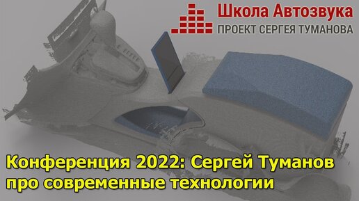 Конференция 2022: Сергей Туманов про современные технологии в автозвуке