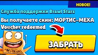 МЕХАМОРТИС ПОДАРОК ОТ РАЗРАБОТЧИКОВ! БЕСПЛАТНЫЙ СКИН BRAWL STARS