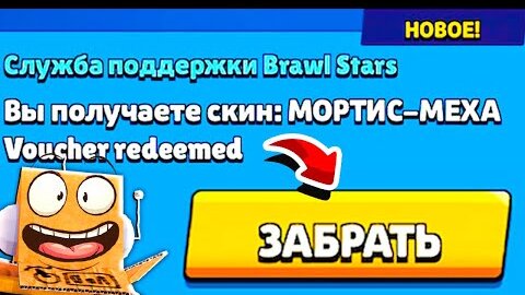 МЕХАМОРТИС ПОДАРОК ОТ РАЗРАБОТЧИКОВ! БЕСПЛАТНЫЙ СКИН BRAWL STARS