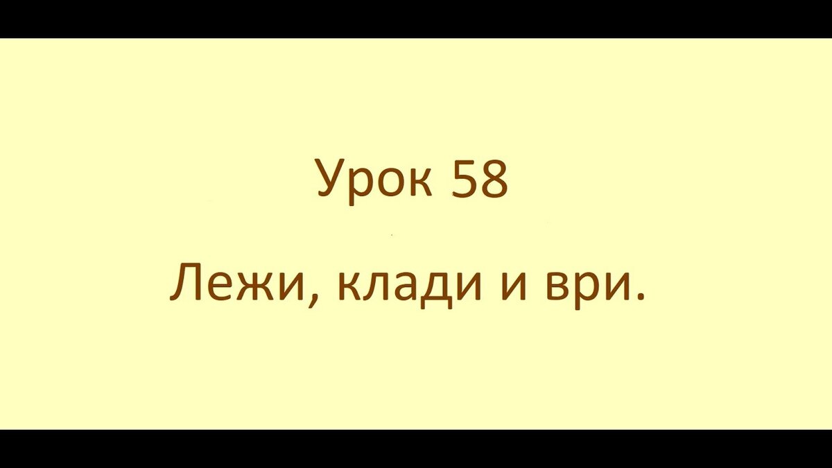 Английский с нуля. Урок 58 из 60. Лежи, клади и ври | Пикабу | Дзен