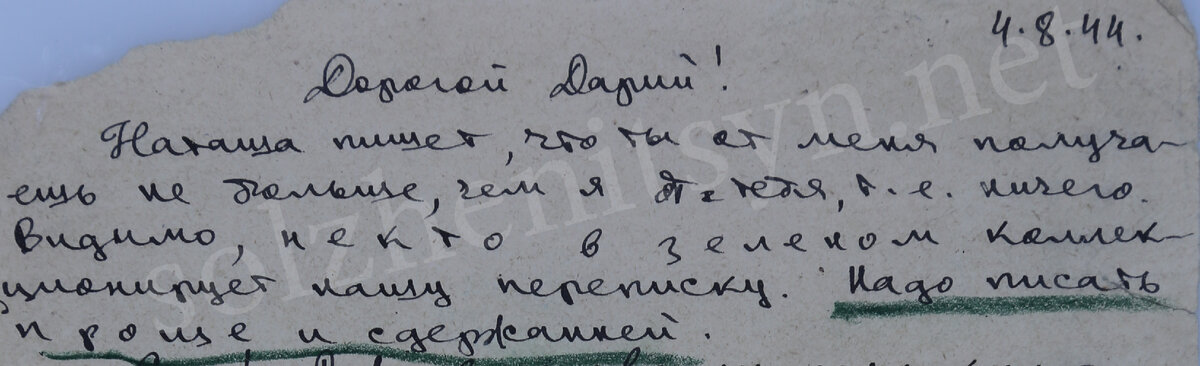 Письмо Солженицына на имя Николая Виткевича от 4 августа 1944 г. Архив ФСБ России по Ростовской об. Архивное уголовное дело N П-13106