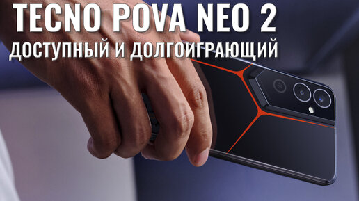 Недорогой автономный смартфон. Tecno Pova Neo 2 распаковка