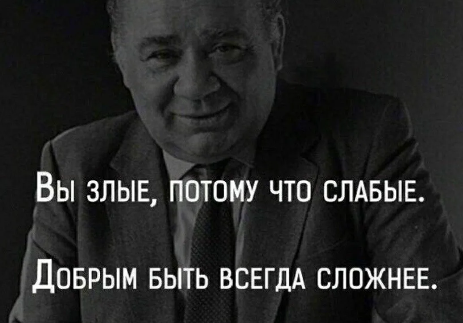 Вы злые потому что слабые добрым быть всегда сложнее картинка