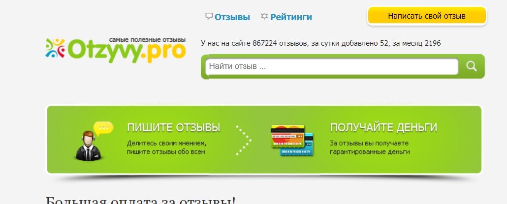 Работа оставлять отзывы. Otzyvy.Pro. Отзыв. Отзывы на сайте. Напишите нам отзыв.