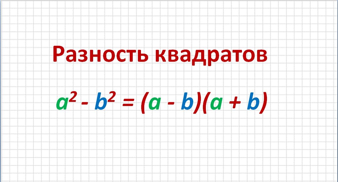 Разность квадратов двух выражений примеры Преобразования разности квадратов