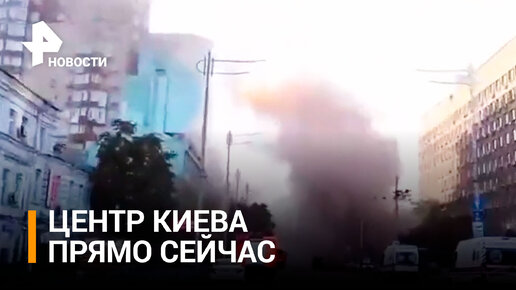 Киев прямо сейчас