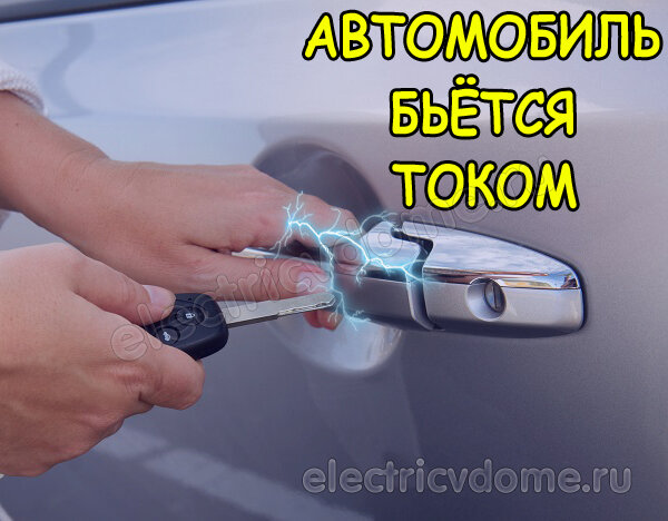 Почему автомобиль бьет током