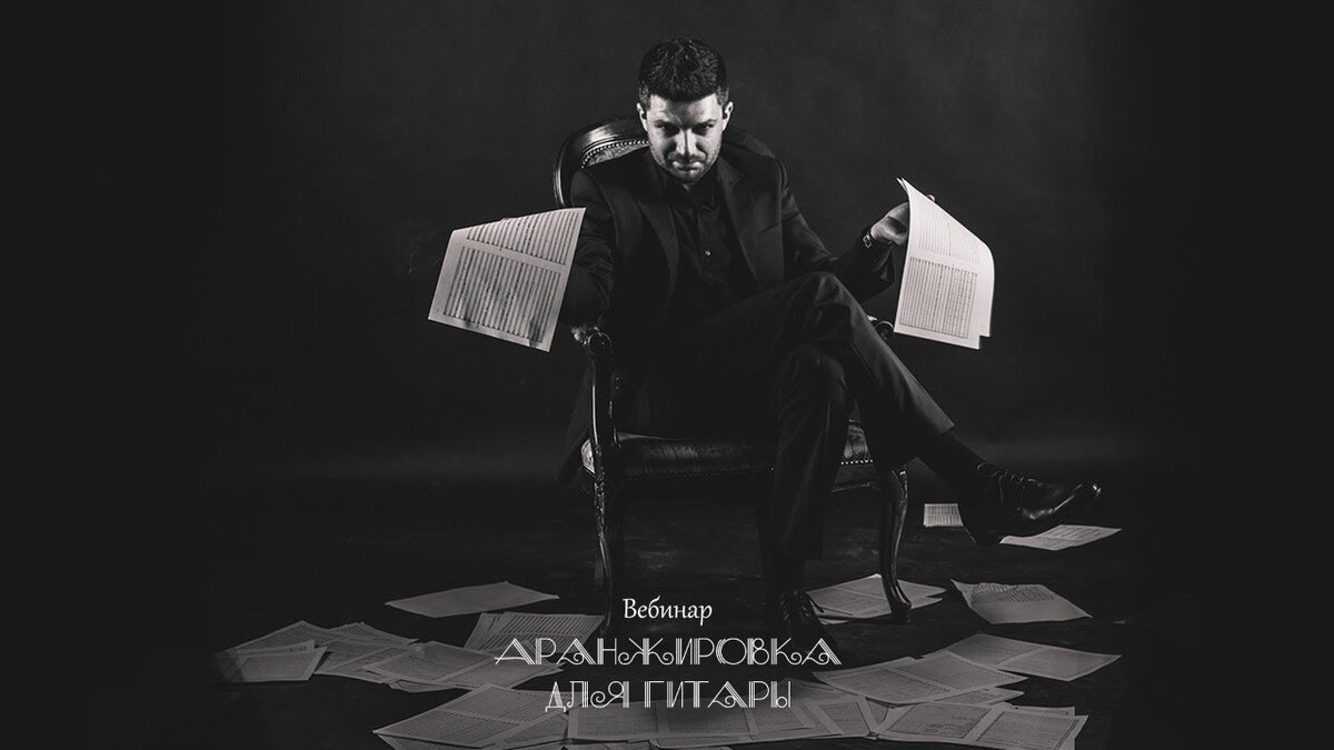 Запись вебинара по аранжировке для гитары. Добавьте описание
