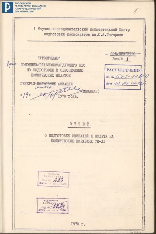 Отчет о подготовке экипажей к полету на космических кораблях 7К-Л1. 1970. РГАНТД. Ф.1 Оп.13-1 Д.55 Л.1