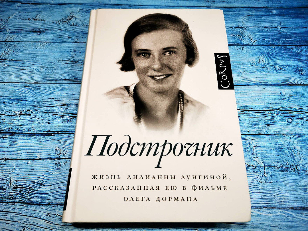 Подстрочник книга слушать. Gjlcnhjtxybr. Подстрочник жизнь Лилианны Лунгиной.