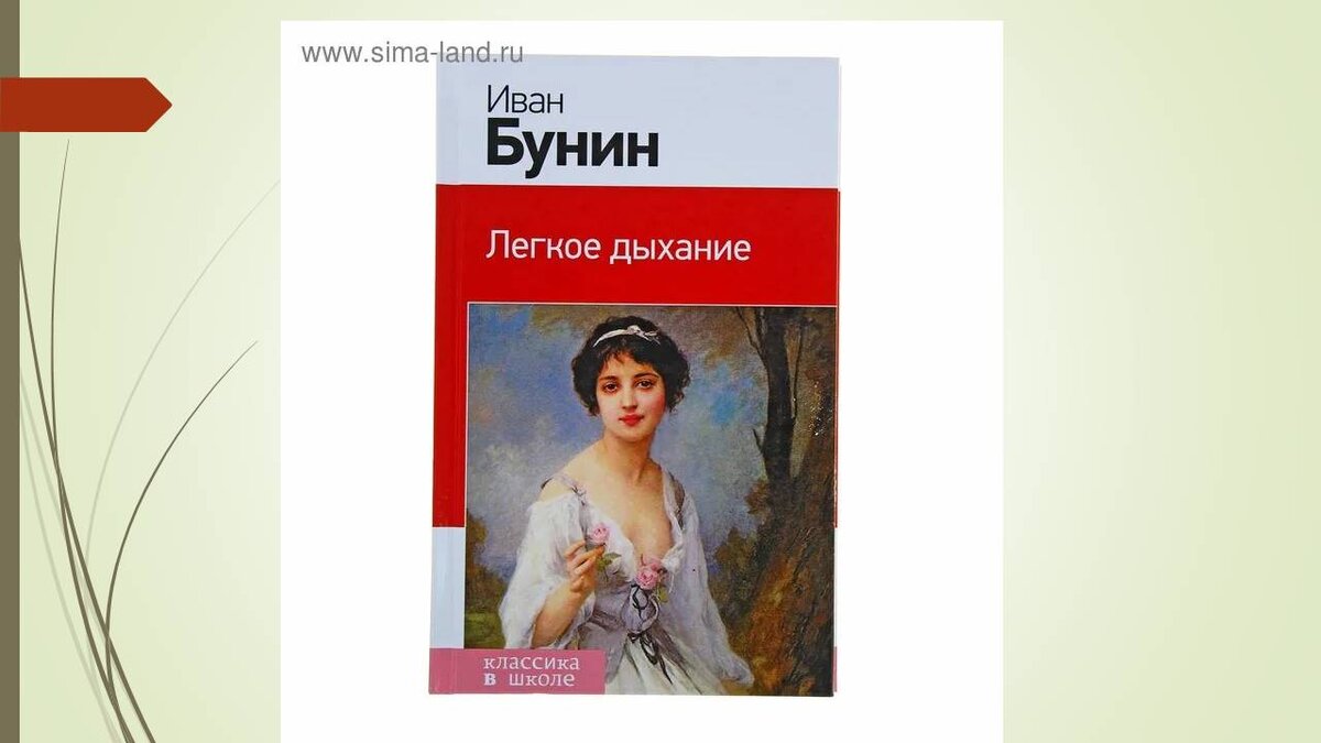 Картинки легкое дыхание бунин