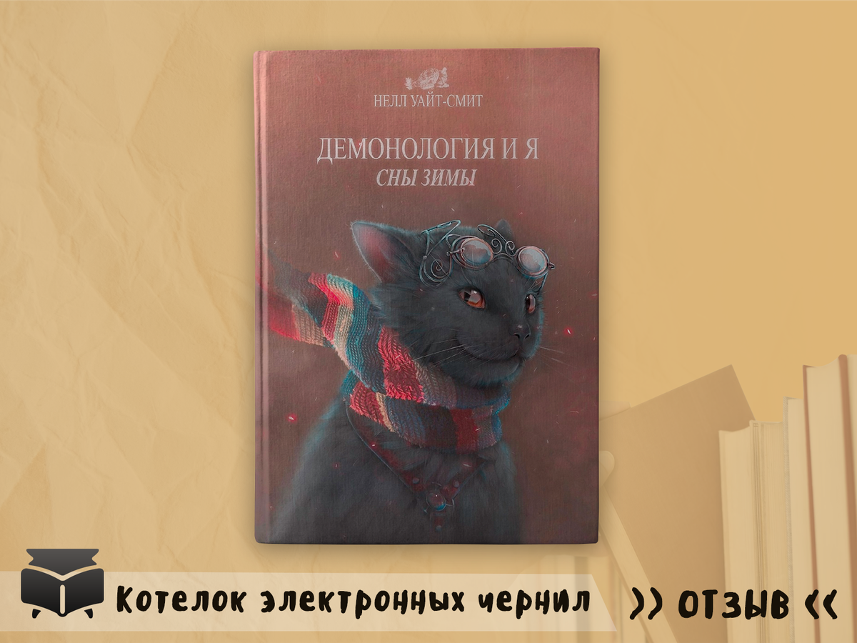 Уайт смит. Нелл Уайт-Смит. Нелл Уайт-Смит книги. Демонология и я сны зимы. Лис, который раскрашивал зори Нелл Уайт-Смит книга.