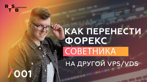 Как перенести робота (советника) на другой виртуальный сервер VPS/ VDS (Metatrader 4)