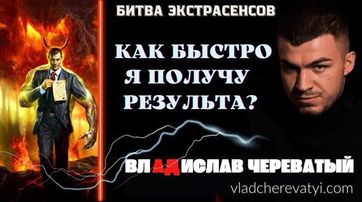 Как быстро я получу результат?