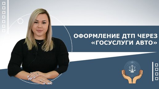 Оформление ДТП через 