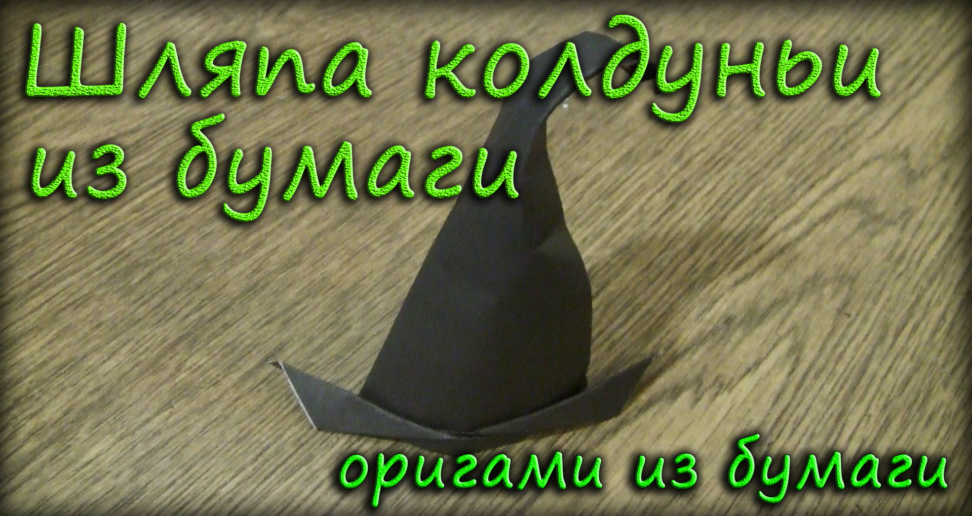 Как Сделать Шляпку Ведьмы из Бумаги | Origami hat Halloween.