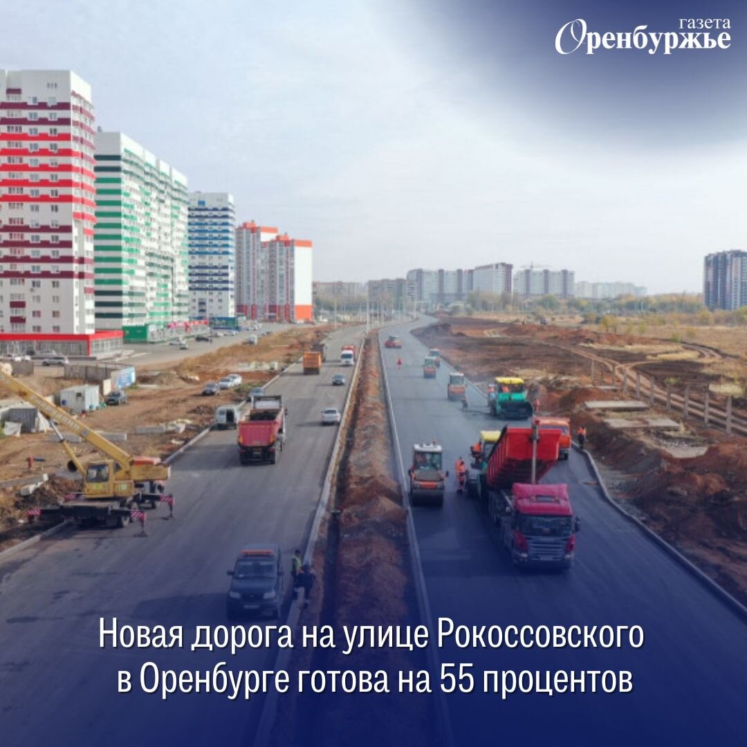 Новая дорога на улице Рокоссовского в Оренбурге готова на 55 процентов |  Газета 