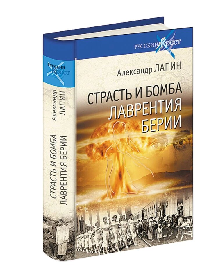 Александр Лапин. Страсть и бомба Лаврентия Берии. Философский, документально-исторический роман. – М.: Вече, 2022. 