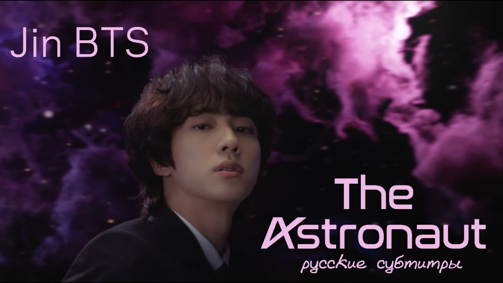 Джин (Jin) из BTS. The Astronaut - сольная песня Джина 