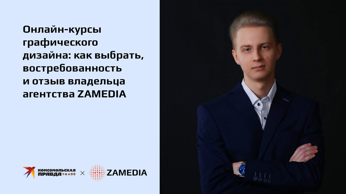 Основатель digital-агентства ZAMEDIA Вадим Забеглов - Комсомольская правда 