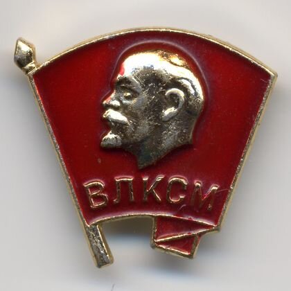    ВЛКСМ (! c)