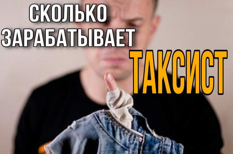 сколько зарабатывает водитель такси яндекс