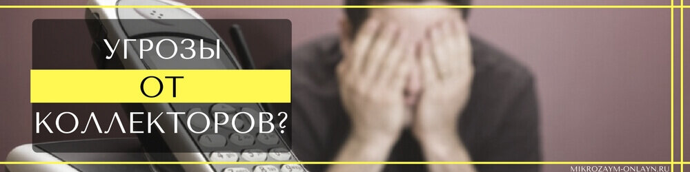 если угрожают коллекторы. угрозы коллекторов. угрозы коллекторов. коллекторы фото. коллекторы угрожают.