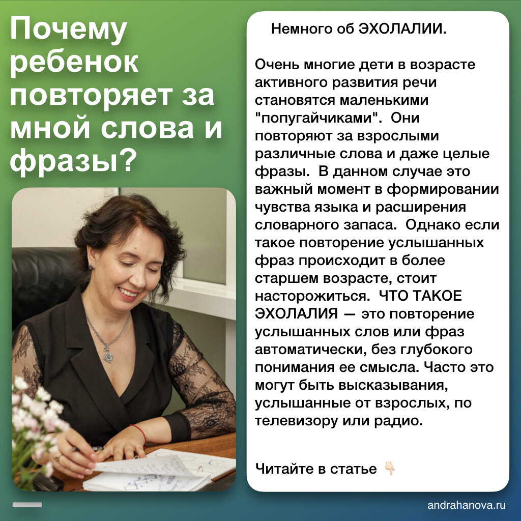 Почему ребенок повторяет за мной слова и фразы? Немного об ЭХОЛАЛИИ. |  Центр речи Ларисы Андрахановой | Дзен