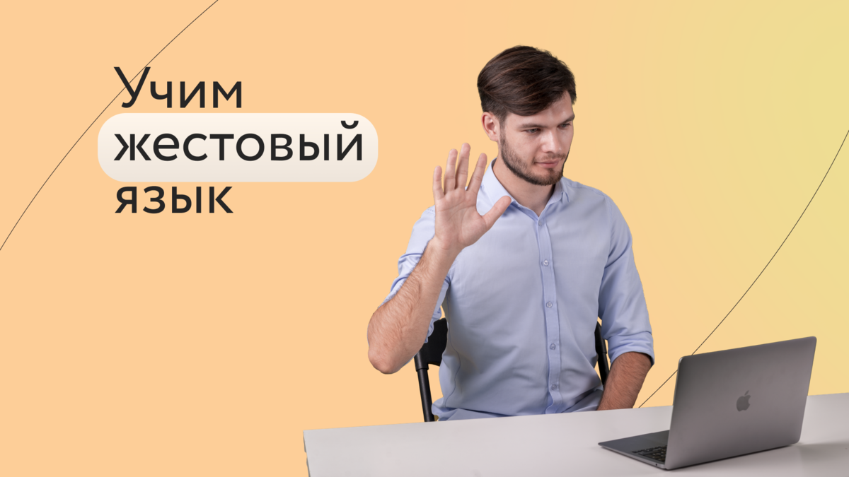 Как начать учить жестовый язык? | Surdoclass | курсы для глухих | Дзен