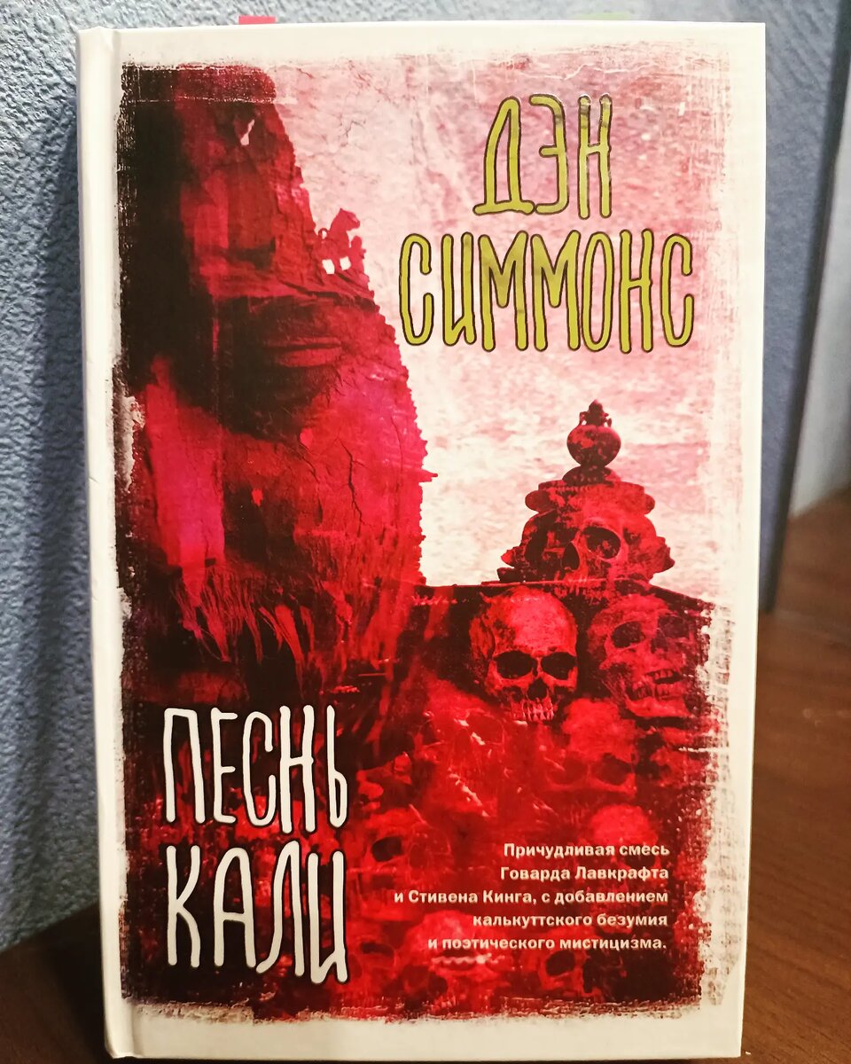 Дэна кали. Дэн Симмонс песнь Кали. Песнь Кали. Песнь Кали Дэн Симмонс книга. Песнь Кали книга.